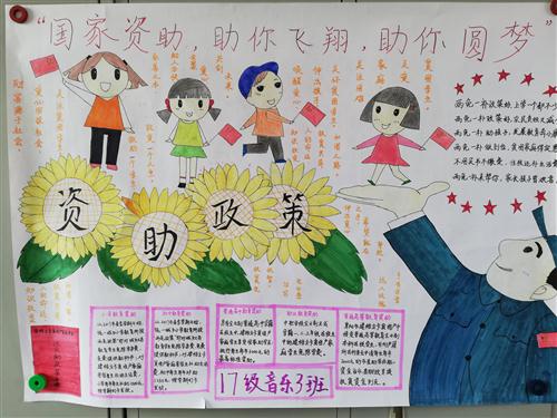 助你圆梦"手抄报评比活动,让每一个学生更好地了解国家资助政策,为